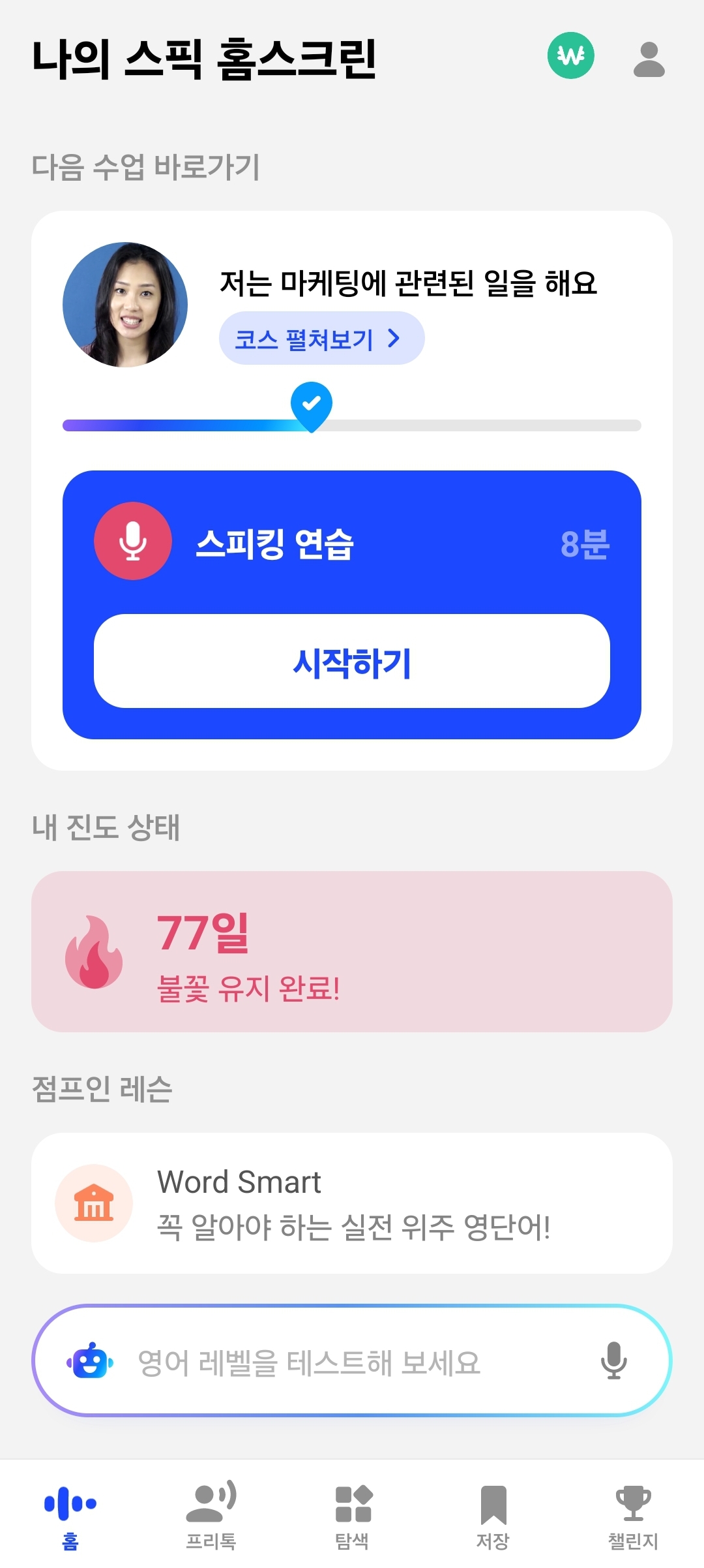 영어회화-공부어플-스픽의-첫화면-캡쳐본