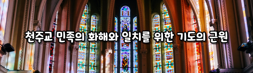 천주교 민족의 화해와 일치를 위한 기도