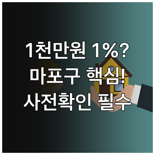 2025 마포구 주거 융자 1천만원 ..