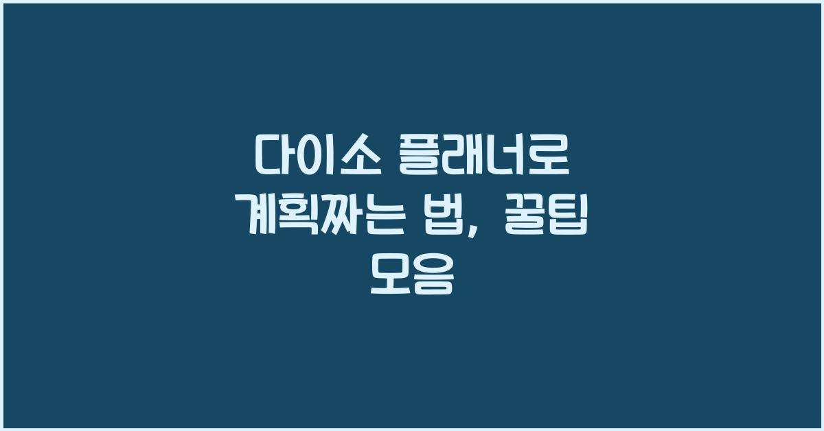다이소 플래너