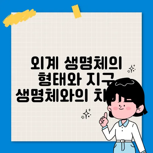 외계 생명체의 형태와 지구 생명체와의 차이점