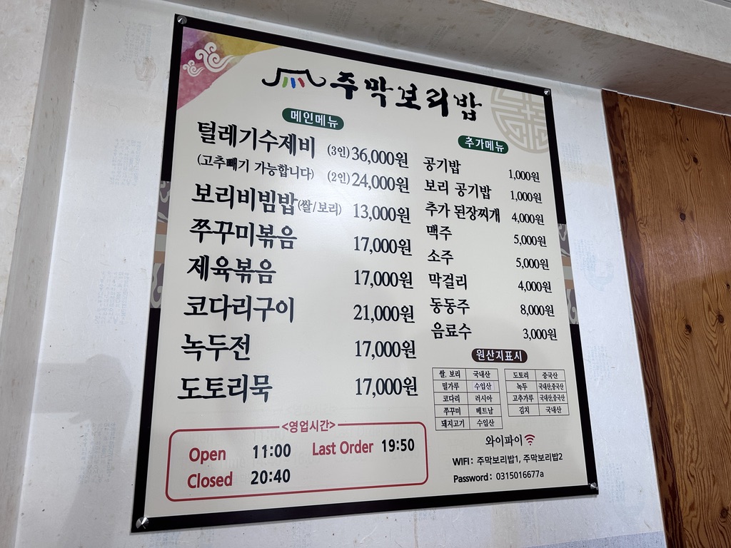 주막보리밥 메뉴판