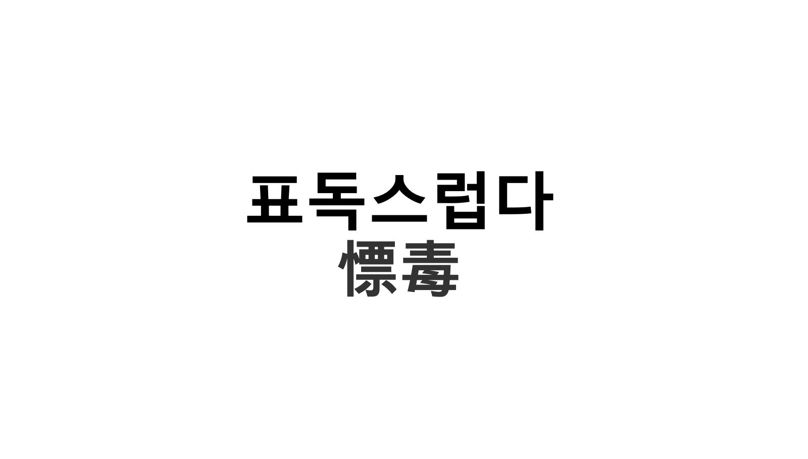 표독스럽다 한자