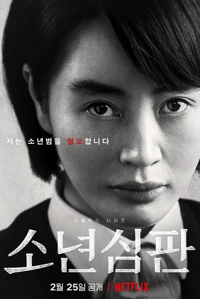 소년심판 김혜수배우 포스터