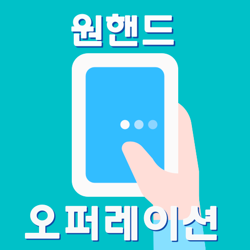 원핸드 오퍼레이션 앱