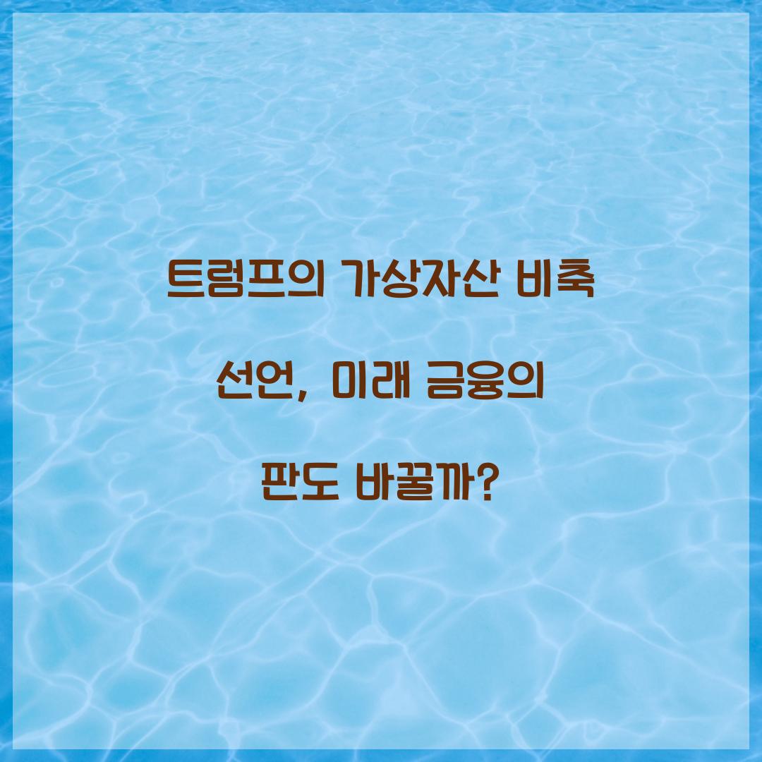 트럼프의 가상자산 비축 선언