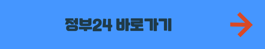 정부24 홈페이지 바로가기