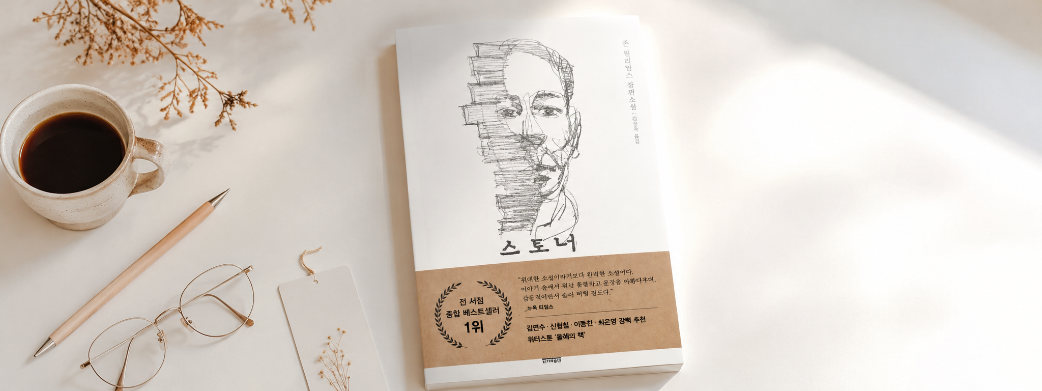 스토너 존 윌리엄스 줄거리 해석 결말 감상 표지
