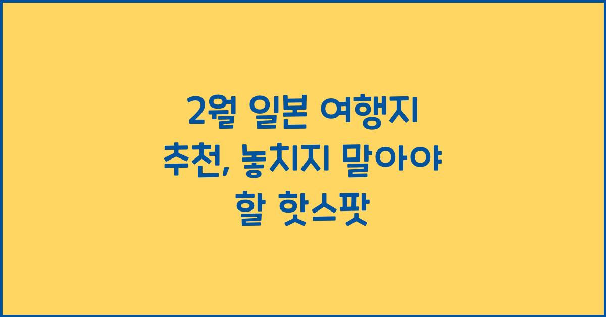 2월 일본 여행지 추천