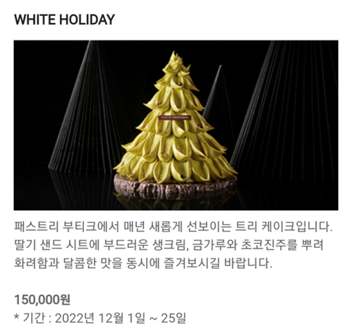 신라호텔 WHITE HOLIDAY 케이크