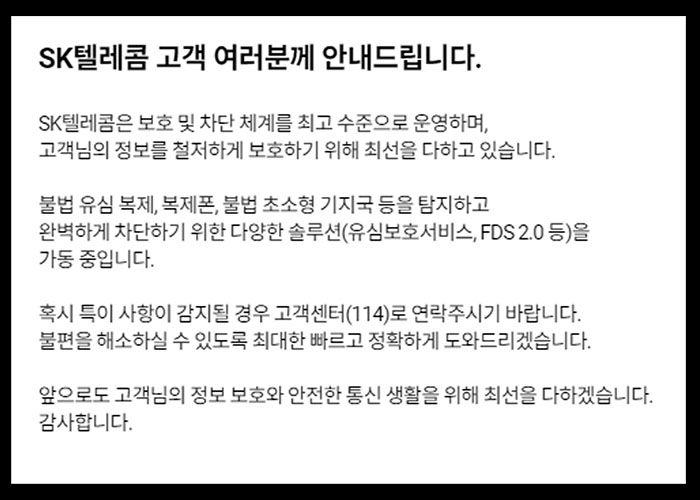 SKT의 해킹관련 공지문