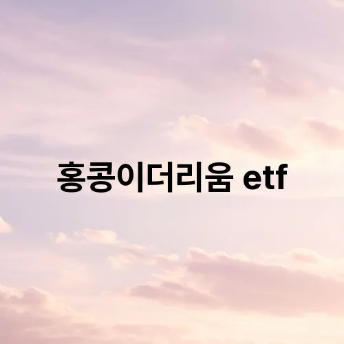 홍콩이더리움 etf