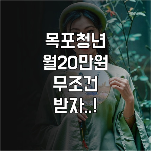 목포시 청년 월세 지원금 240만원 ..