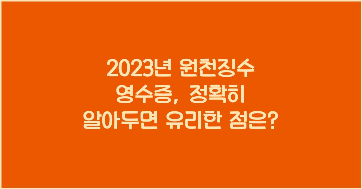 2023년 원천징수 영수증