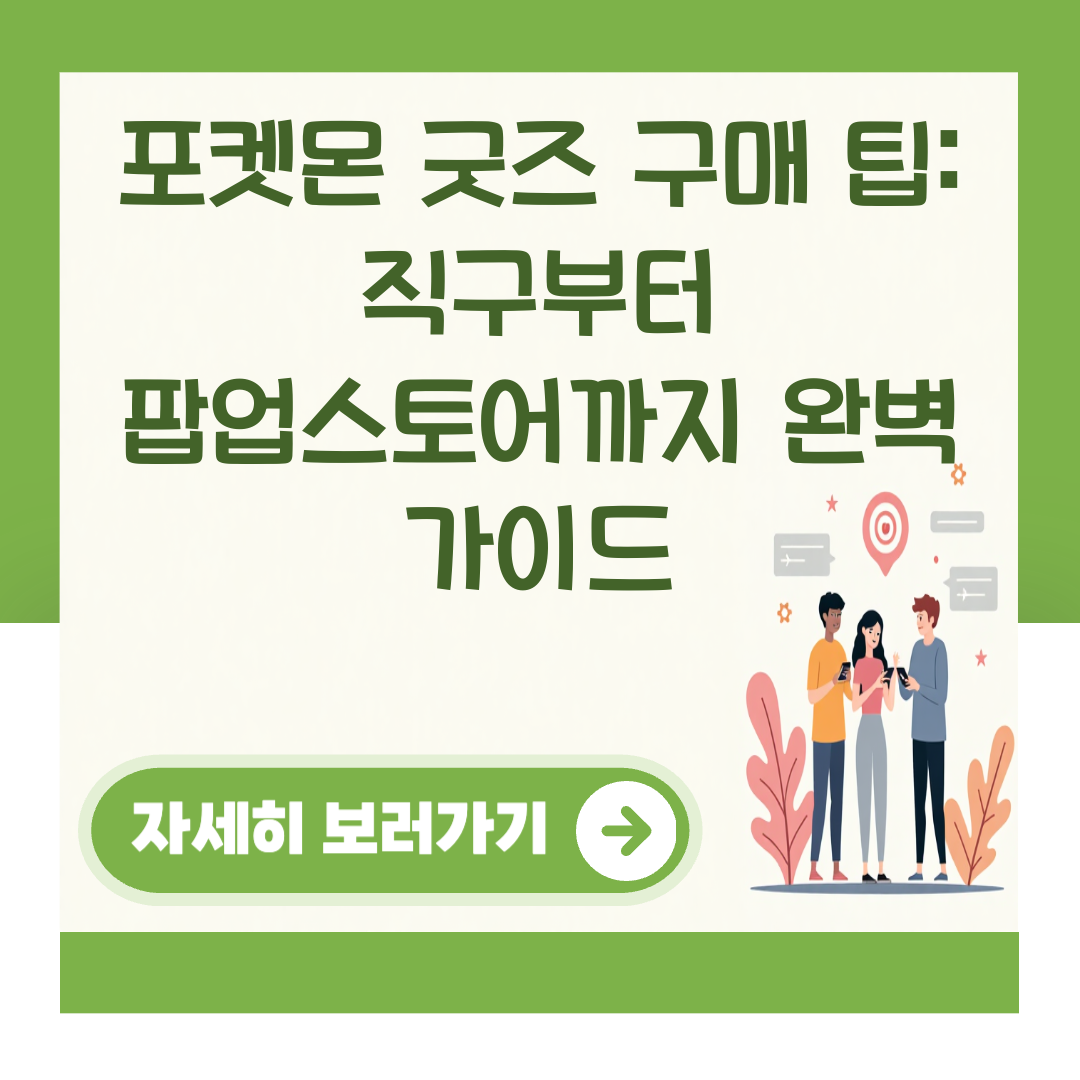 포켓몬 굿즈 구매 팁: 직구부터 팝업스토어까지 완벽 가이드 대표 이미지