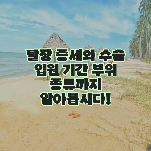 탈장 증세와 수술 입원 기간 부위 종류까지 알아봅시다!