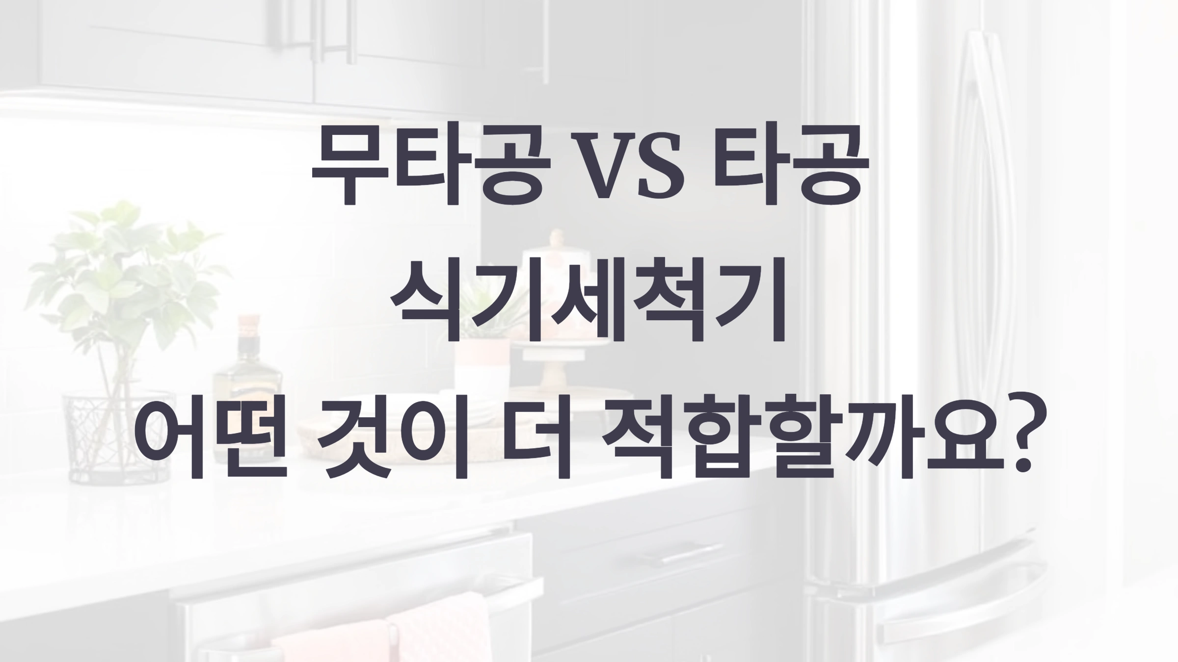 무타공 &amp; 타공 식기세척기란