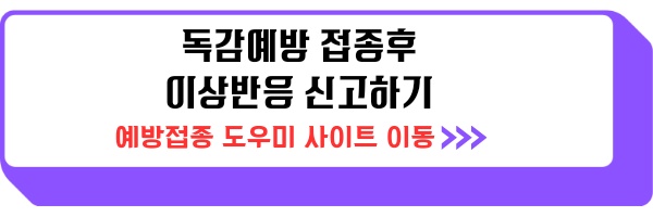 독감 접종후 증상 몸살 열 부으면 이상반응 생기면 신고