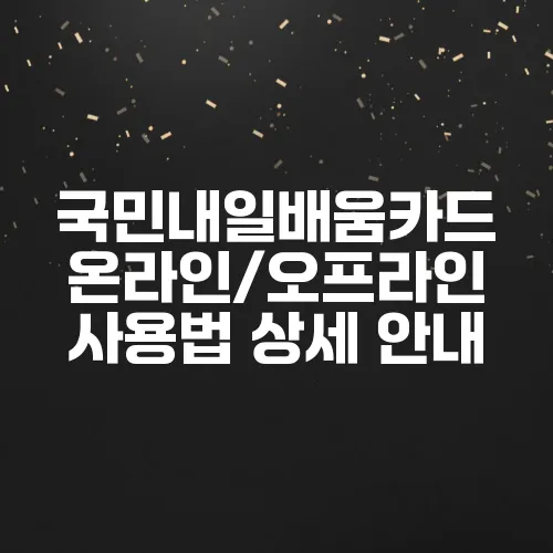 국민내일배움카드 온라인/오프라인 사용법 상세 안내