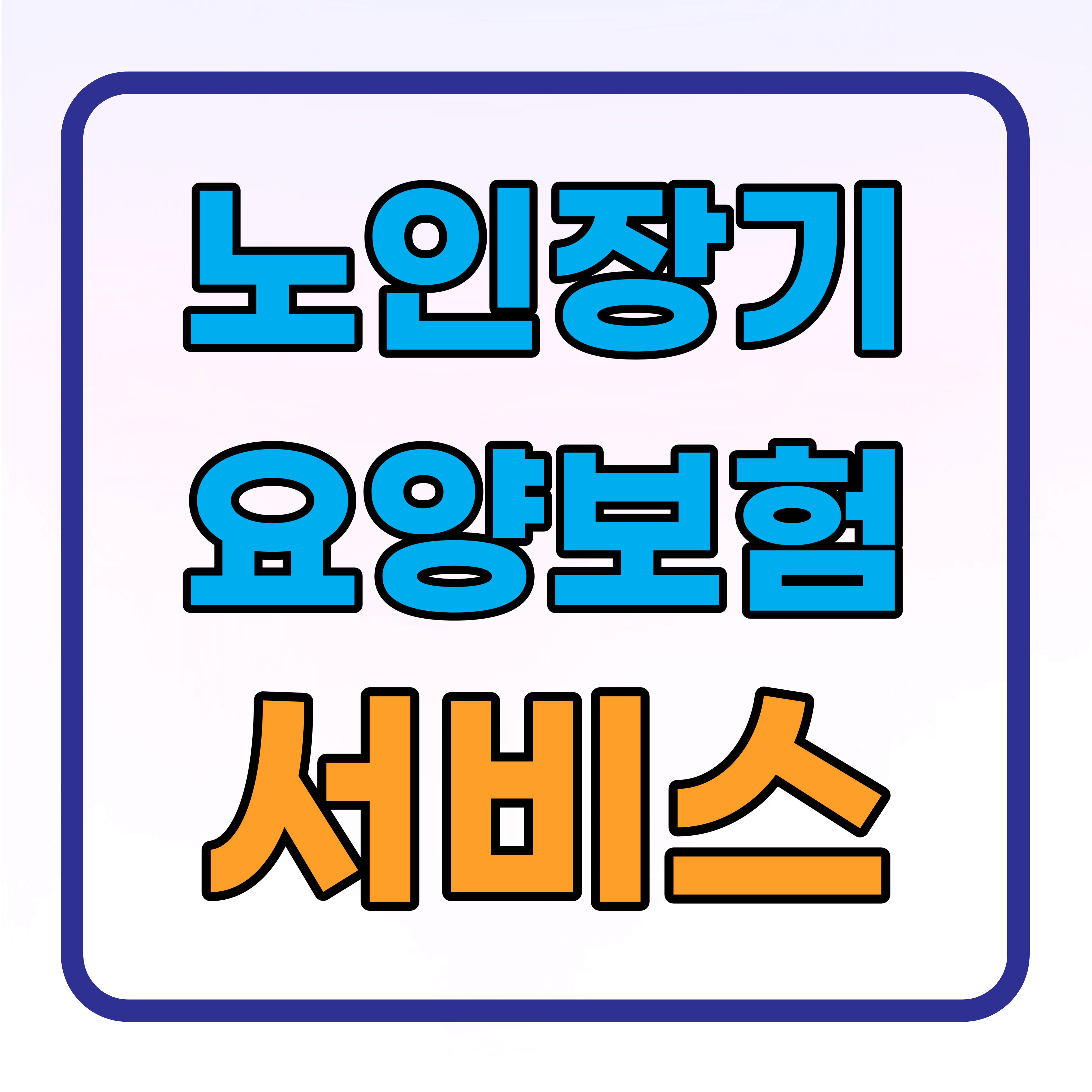 노인장기요양보험 국가 지원 혜택 총정리