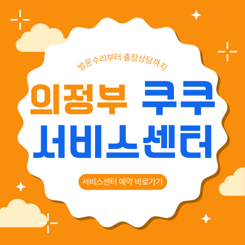 의정부 쿠쿠 서비스센터