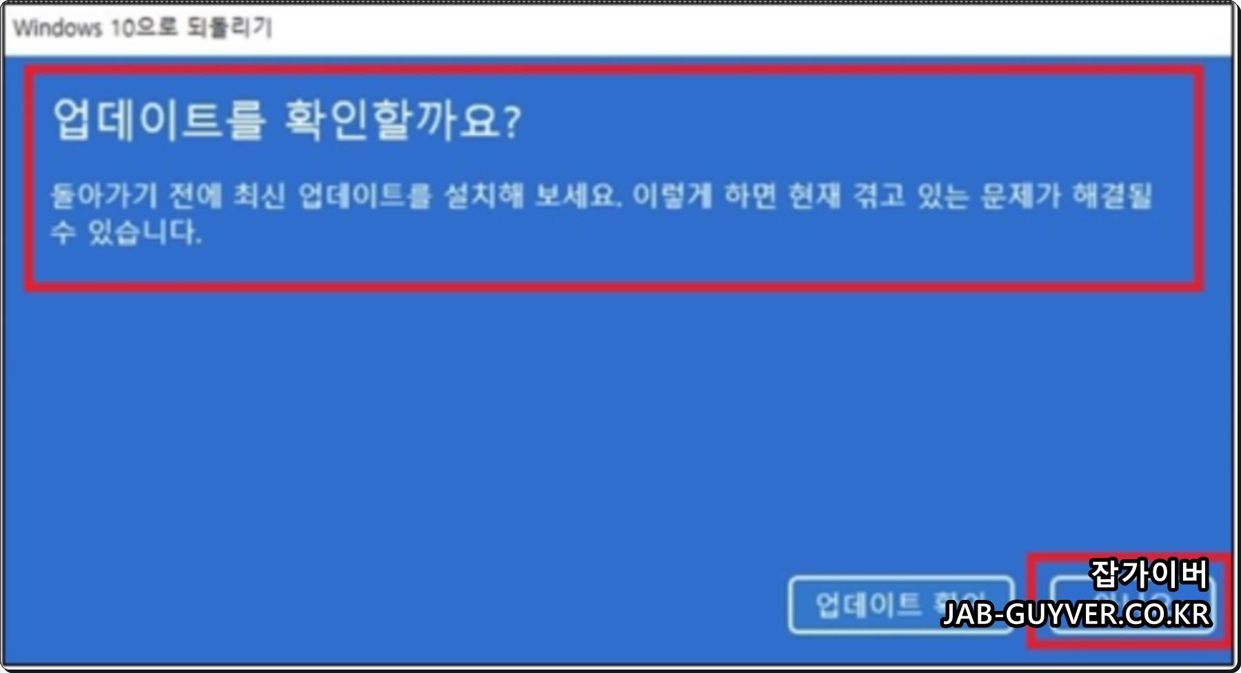 윈도우11 되돌리기 전 업데이트 확인 여부를 선택하는 화면