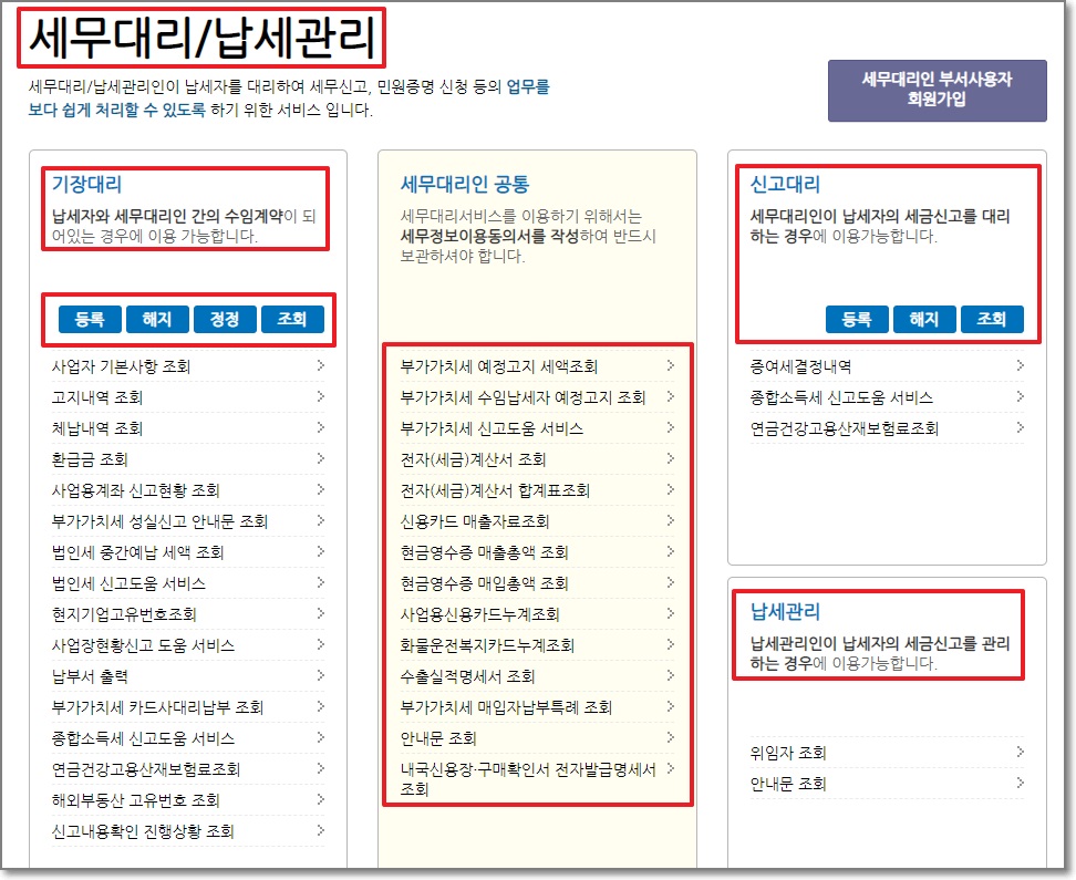 홈택스 메뉴-세무대리/납세관리