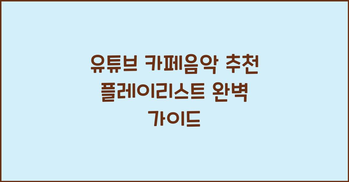 유튜브 카페음악