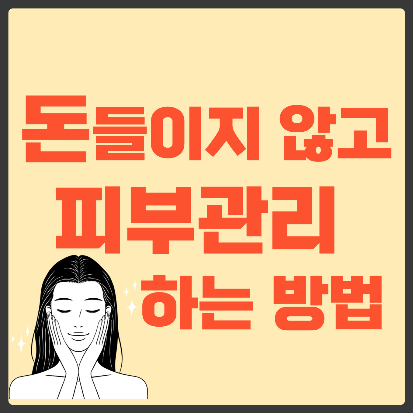셀프 피부관리