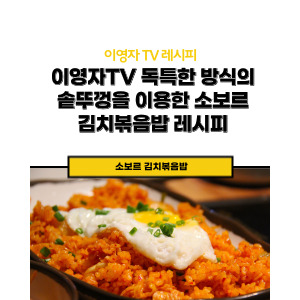 이영자TV 김치볶음밥