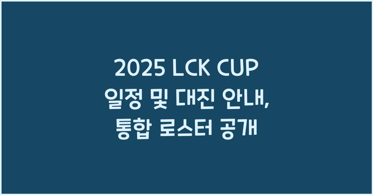 2025 LCK CUP 일정 및 대진 안내 및 통합 로스터 공개