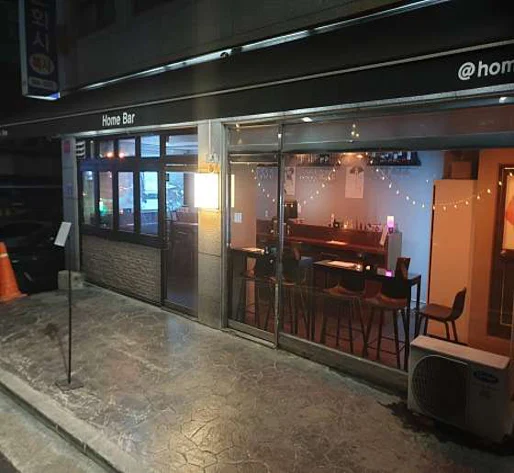 홈바