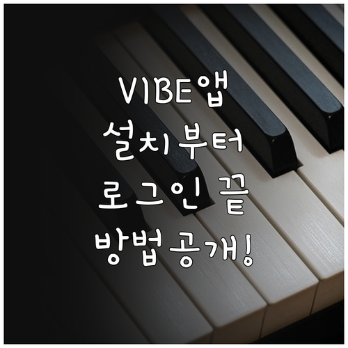 네이버 바이브 어플 설치 및 계정 연..