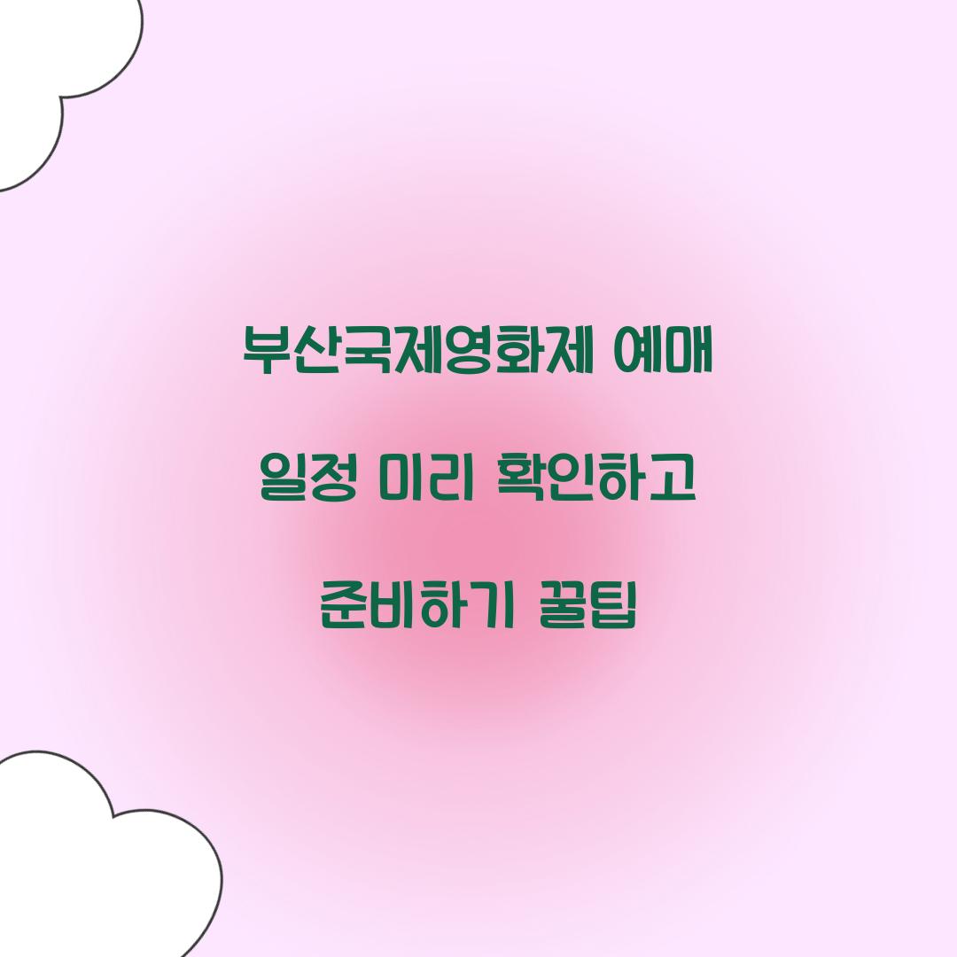 부산국제영화제 예매 일정