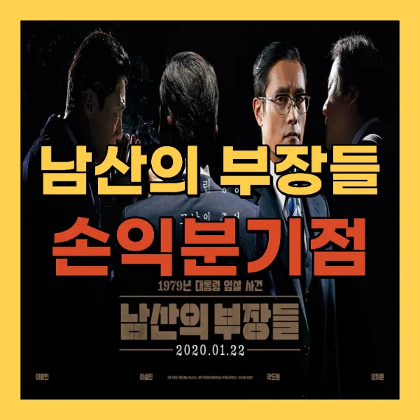 영화 남산의 부장들 손익분기점