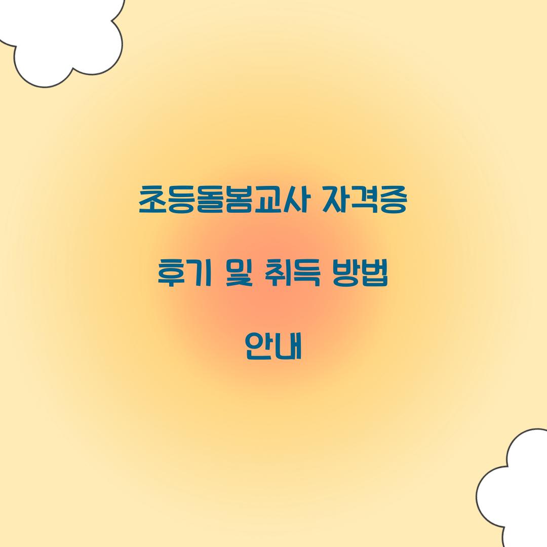 초등돌봄교사 자격증 후기