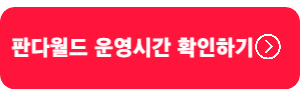 판다월드-운영시간확인하기