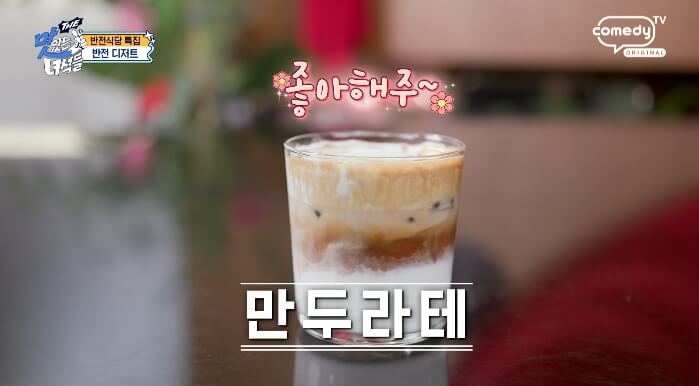 더맛있는녀석들-만두라테