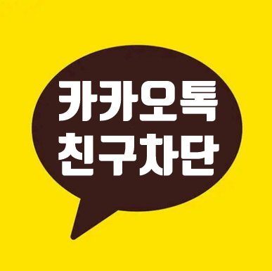 카카오톡 친구차단