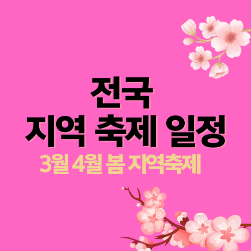 2024 전국 축제 일정