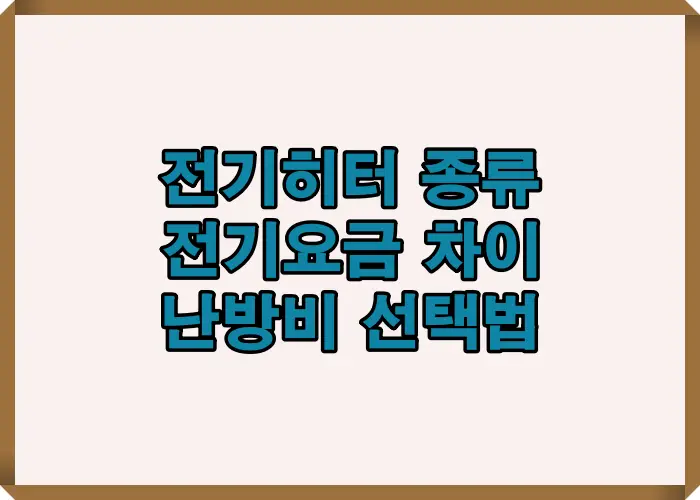 전기히터 종류별 전기요금 차이와 난방비 효율을 실제 소비전력 기준으로 정리한 이미지