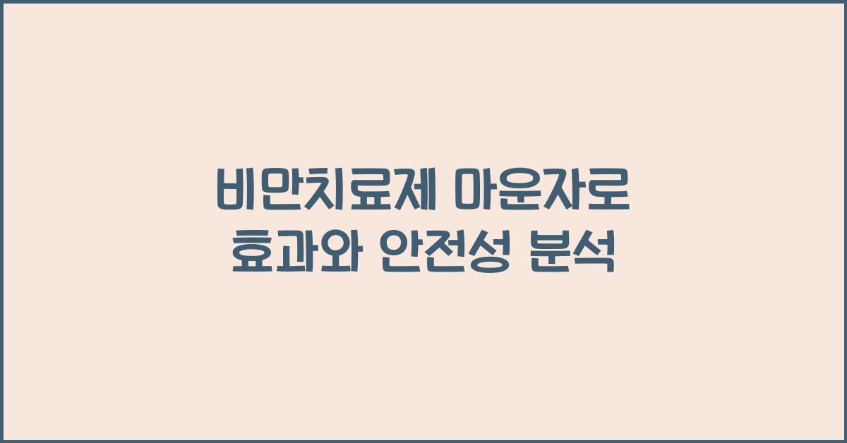 비만치료제 마운자로