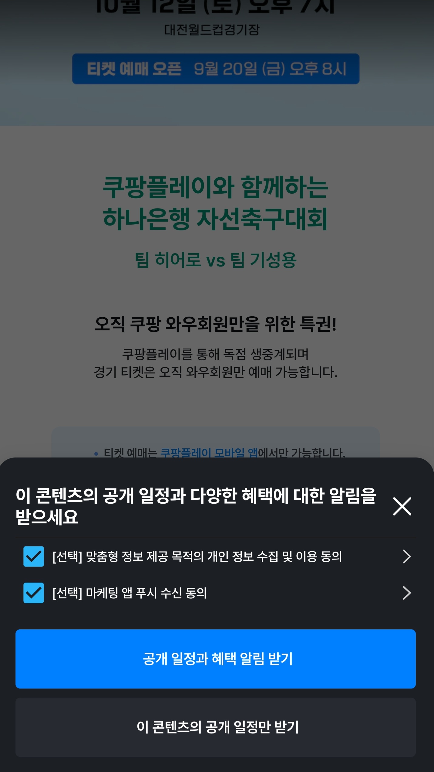 임영웅-자선축구경기-예매알림-설정방법