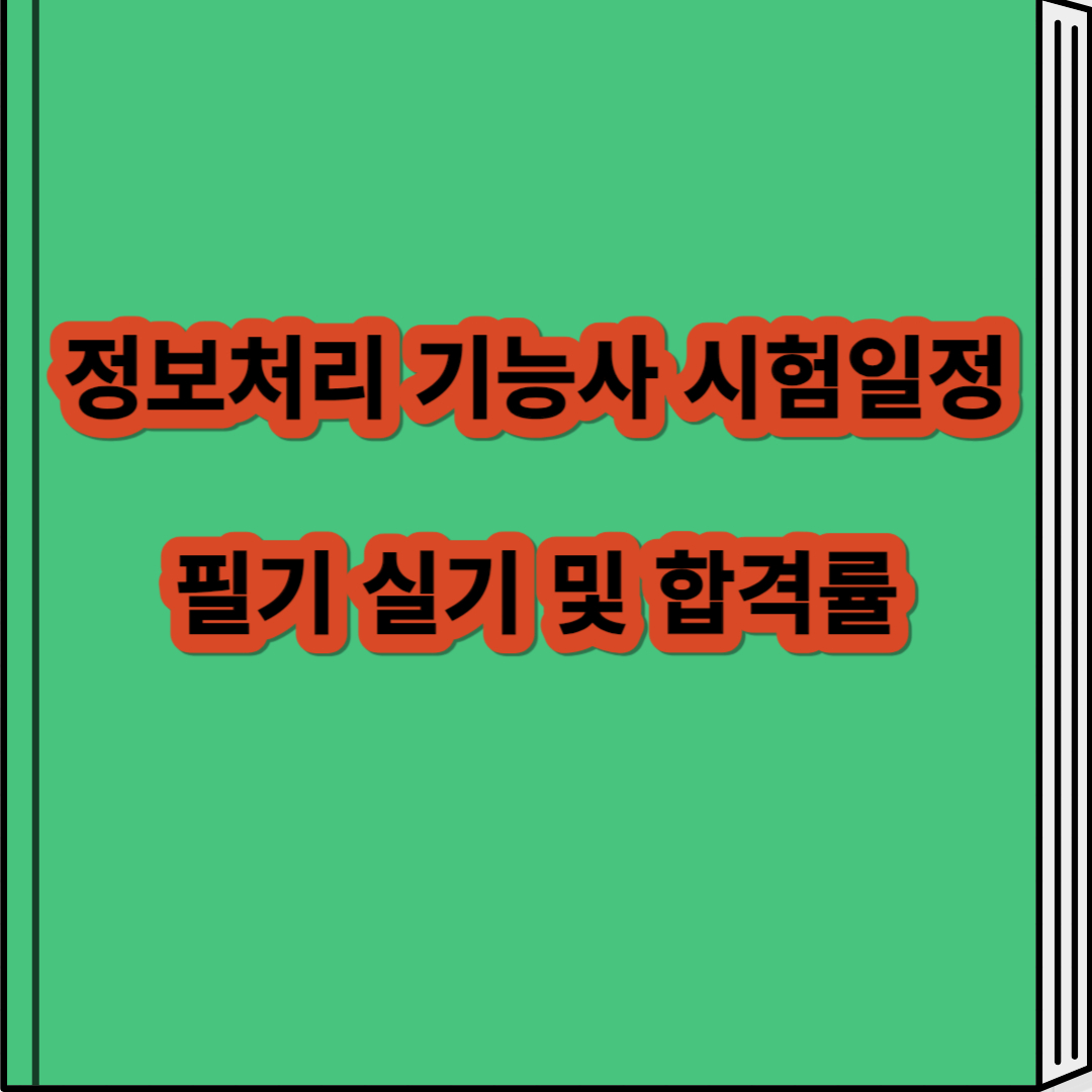 정보처리 기능사 시험일정 필기 실기 및 합격률 총정리