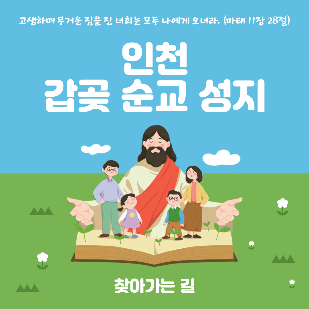 갑곶 순교 성지 찾아가는 길