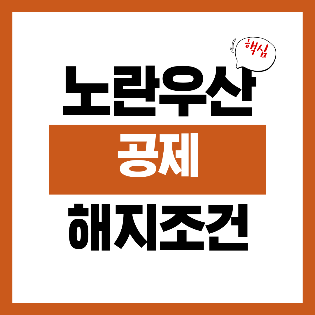 노란우산공제 해지조건 해지방법 알아보고 해지 신청하기