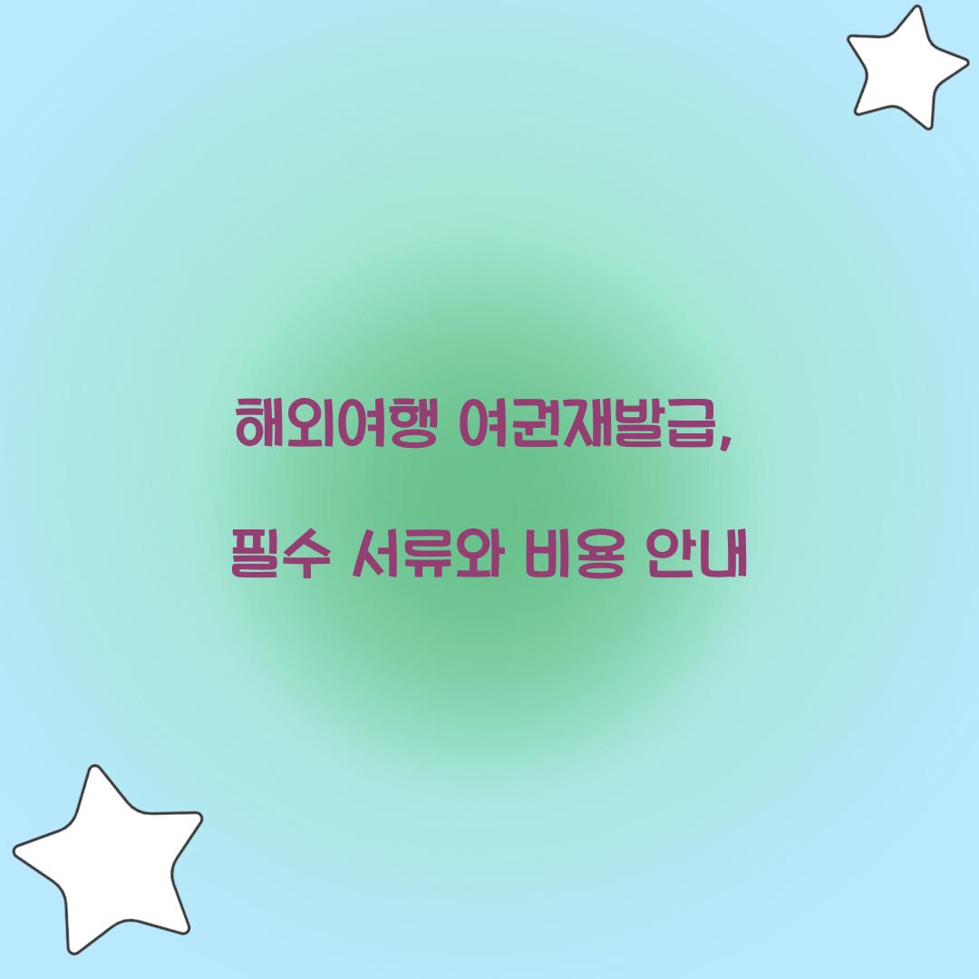해외여행 여권재발급