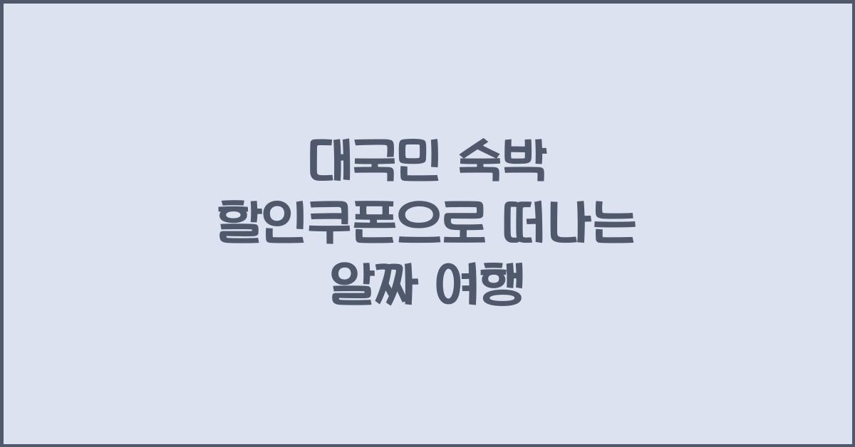 대국민 숙박 할인쿠폰