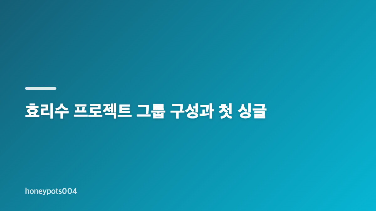 효리수 스키비디 발매와 유리 SNS 반응