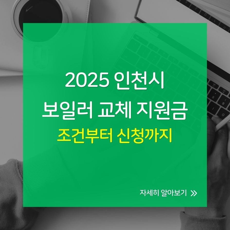 인천 보일러 교체 지원금 신청 안내
